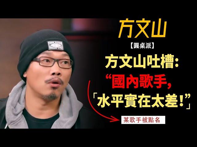 《歌手》爆火，國內歌手被國外歌手吊打？方文山：國內歌手水平太差，活該！#竇文濤#週長#馬未都#許子東#尹燁 #圓桌派第五季 #圓桌派