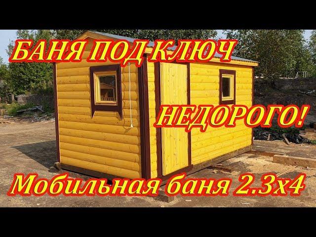 Мобильная баня из бруса 2.3х4 - Готовая перевозная баня под ключ