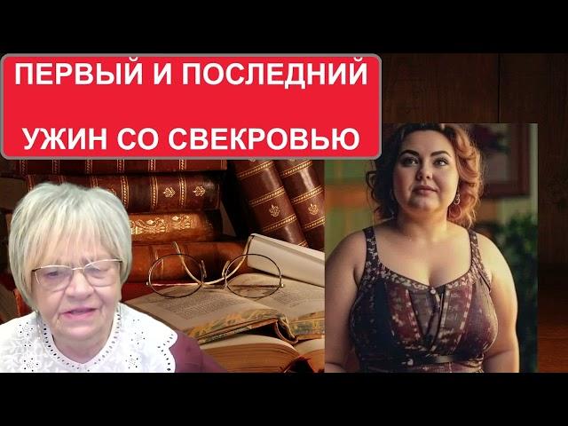 История из жизни. Первый ужин с будущей свекровью. Он же последний