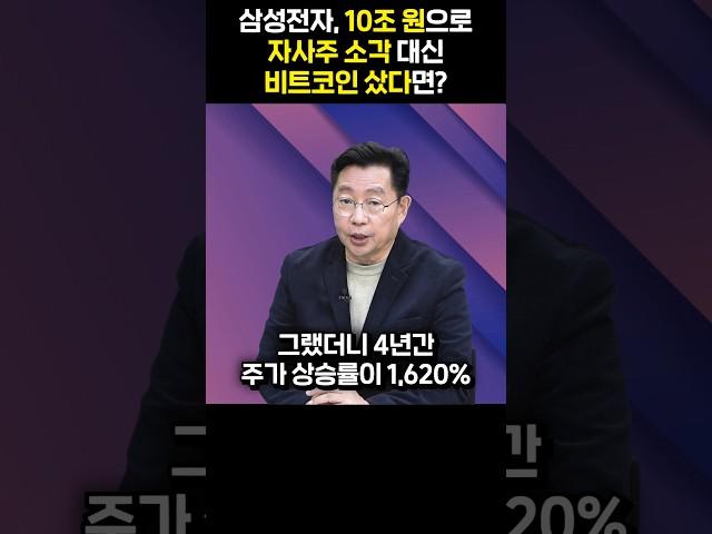 삼성전자, 10조 원으로 자사주 소각 대신 비트코인 샀다면?