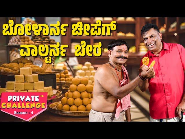 ಸ್ವೀಟ್ ದ ಅಂಗಡಿಡ್ ಚೊರೆಪಟ್ ಗಿರಾಕಿ│Bolar - Nandalike│Private Challenge  - S4│EP - 01│Daijiworld TV