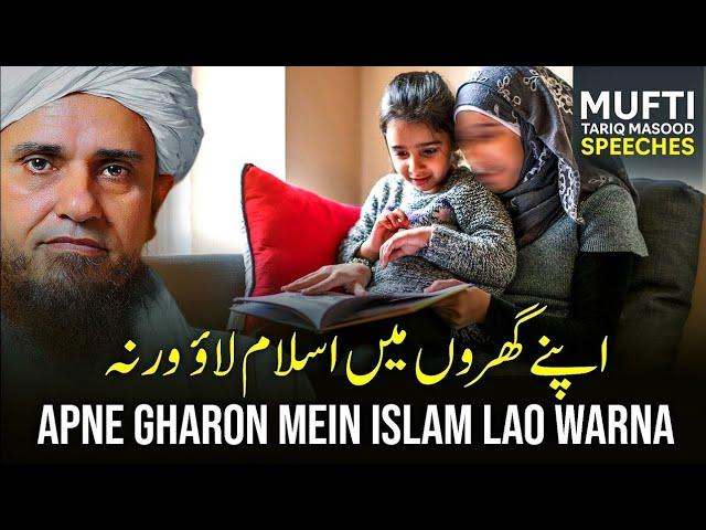 Apne Gharo Me Islam Lao Warna... | Mufti Tariq Masood Speeches 