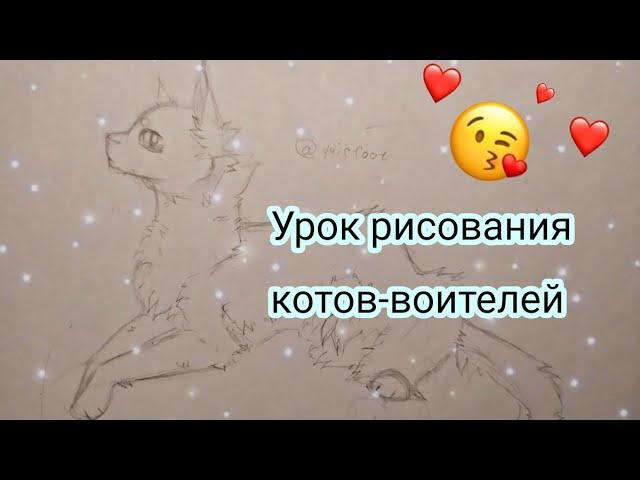 |УРОК РИСОВАНИЯ КОТОВ ВОИТЕЛЕЙ #1| Приведствие | туториал|