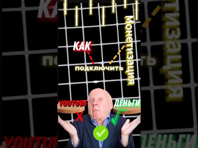 как ПОДКЛЮЧИТЬ МОНЕТИЗАЦИЮ YouTube | 2024 году #shorts #YouTube #монетизация