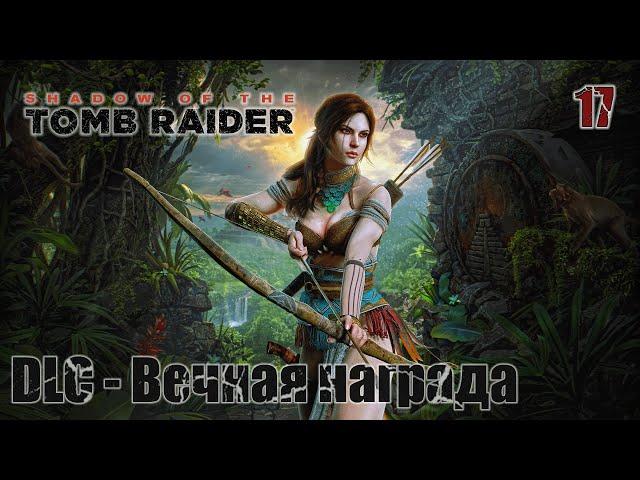 Shadow of the Tomb Raider. Часть 17. DLC - Вечная награда