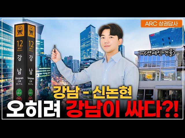 대한민국 만남의 성지 강남역에서 신논현역까지!!ㅣARC상권답사