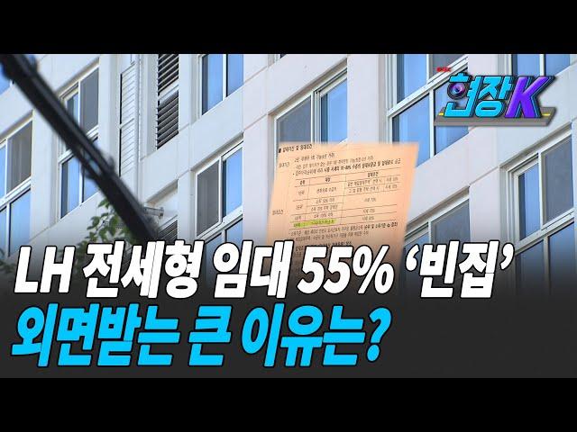 [현장K] LH 전세형 임대 55%가 공실…관리비만 ‘펑펑’ / KBS 2021.04.28.