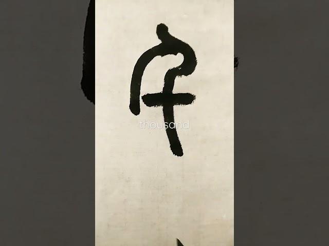 「千」字篆書與隸書20230428