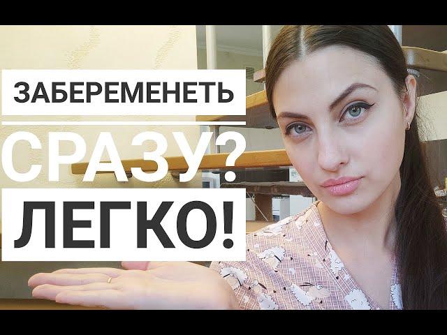 КАК ЗАБЕРЕМЕНЕТЬ ЛЕГКО И БЫСТРО?