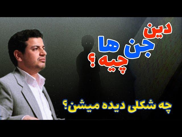 رائفی پور دین جن ها چیه؟ تو دنیا #جن چه شکلی دیده میشه؟