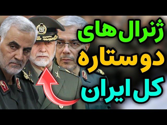 نظامی ایران : بهترین ژنرال های نظامی ایران که باید بشناسید !