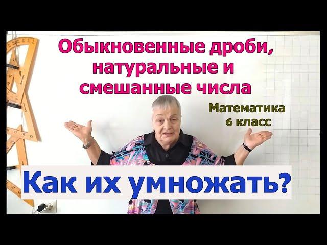 Умножение обыкновенных дробей и натуральных, смешанных чисел. Математика 6 класс.