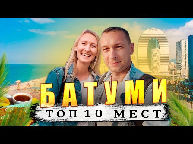 БАТУМИ -  ЛУЧШИЕ ЛОКАЦИИ. ЧТО ПОСМОТРЕТЬ!