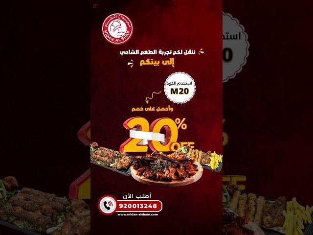 احصل على ٢٠٪ خصم خاص حصرياً للطلب من موقعنا الالكتروني | ميدان الشام