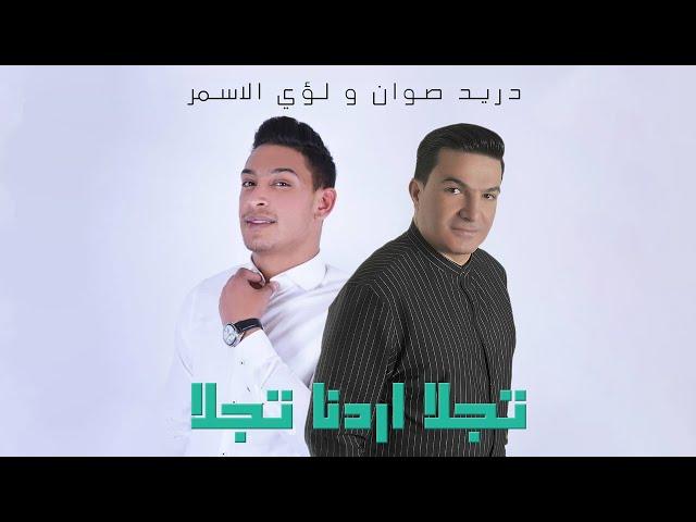 Doreid Sawan & Louay El Asmar - Tjalla Ordonna Tjalla(2024)/دريد صوان  ولؤي الاسمر - تجلا اردنا تجلا