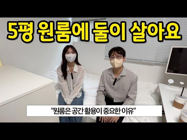 5평 원룸에 둘이 살아요 l "원룸은 공간 활용이 중요한 이유" l 목동 월세