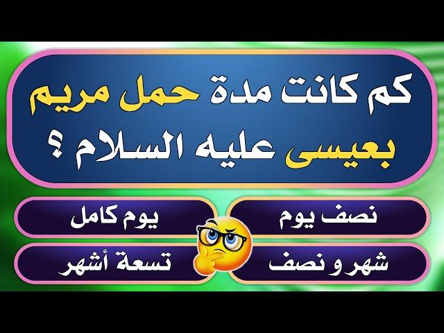 تحدي المعلومات | باقة رائعة من الالغاز الدينية و الثقافية | كم كانت مدة حمل مريم بعيسى عليه السلام؟