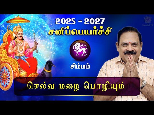 சனி பெயர்ச்சி 2025 | Simmam | Sani Peyarchi Palan 2025 to 2027 | 9444453693 | DR.S.Panchanathan