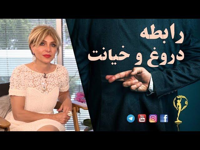 رابطه دروغ و خیانت - دکتر آزیتا ساعیان