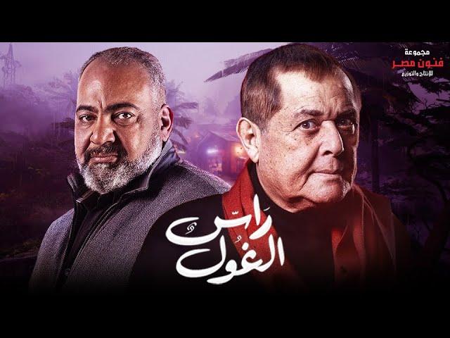 حصريآ ولاول مرة مسلسل راس الغول كامل بدون فواصل | قصة فضل الغول كاملة | محمود عبد العزيز وبيومي فؤاد