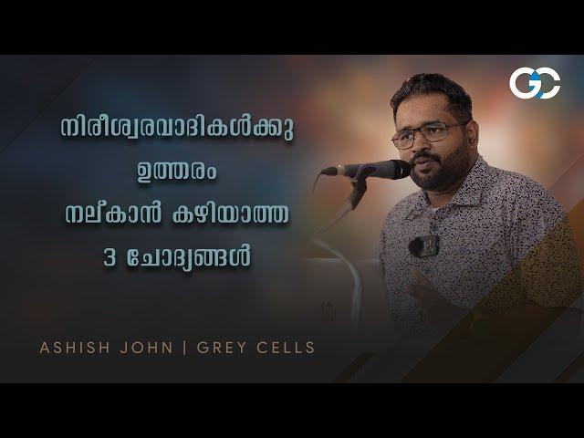 നിരീശ്വരവാദികൾക്കു ഉത്തരം നൽകാൻ കഴിയാത്ത 3 ചോദ്യങ്ങൾ! | Ashish John @ Technopark