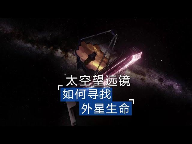 太空望遠鏡真的能看到遙遠星系上的外星生命嗎？#詹姆斯韋伯太空望遠鏡 #科普一下 #探索宇宙 #工作原理