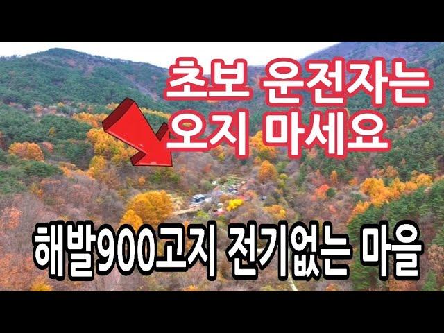 차 다니기도 위험한 길 첩첩산중 전기없이 불편해서 어떻게 살까