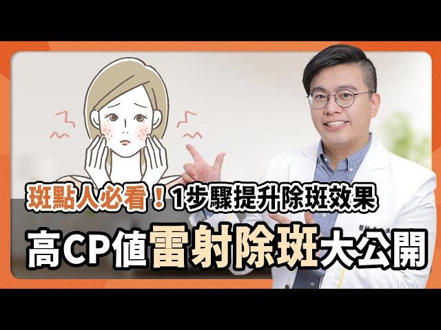 皮秒雷射除斑效果真相！ #雷射除斑 不如預期？高CP值醫美雷射除斑攻略！　#皮秒雷射