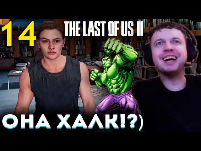 «ЭББИ ЭТО ХАЛК?»  НАЙС ПОВЕСТОЧКА!)  Папич Проходит The Last of Us part 2 (часть 14)