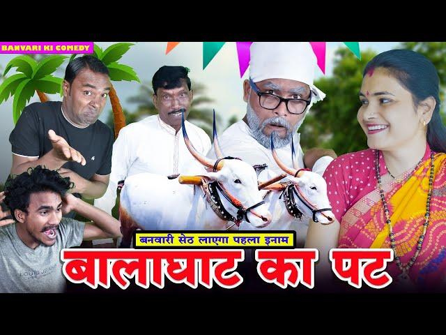 बैल जोड़ी लेकर बालाघाट का पट जायेगा बनवारी सेठ  ।। funny Comedy ।। Banvari ki Comedy