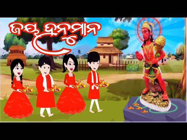 ଜୟ ହନୁମାନ | Jay Hanuman Odia Song | Hanuman Jayanti | Cartoon Comedy Video | Story Kahani Moral Gapa