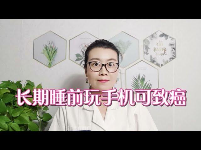 長期睡前玩手機可致癌，護士提醒，還有5條危害更嚴重，別大意