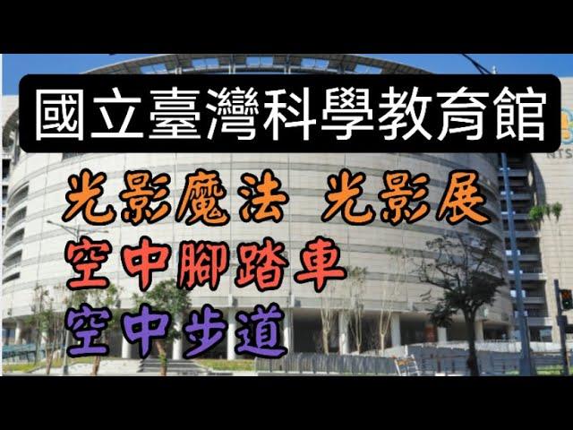 科教館 光影展 空中腳踏車 空中步道 國立臺灣科學教育館 一日遊 探索 光的遊戲 play with light air bicycle