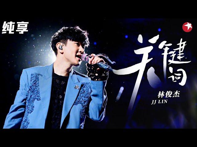 绝美嗓音好听炸了！林俊杰完美演唱《关键词》不愧是行走的CD！#极限挑战 #林俊杰