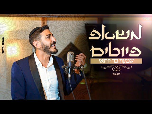 שמעון בר יוחאי - משאפ פיוטים    shimon bar yohay - mashup piyutim l