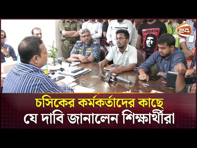 চসিকের কর্মকর্তাদের কাছে যে দাবি জানালেন শিক্ষার্থীরা | Chittagong City Corporation | Channel 24