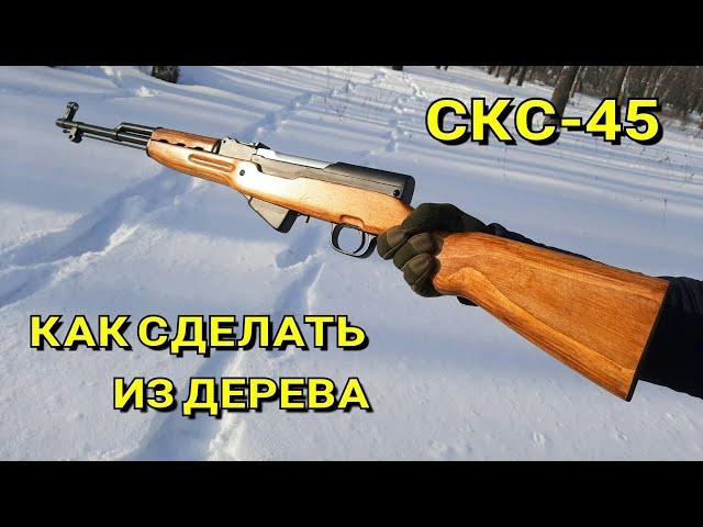 СКС-45 - Как Сделать Из Дерева Своими Руками | Самозарядный Карабин Симонова [Макет]