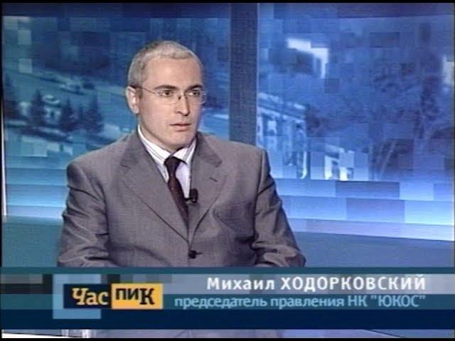 2003 год. Интервью Ходорковского за месяц до ареста