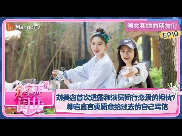 【闺女和她的朋友们】EP10:刘美含首次透露和演员同行恋爱的担忧？柳岩直言更愿意给过去的自己写信 | 我家那闺女2024 My Little One 2024 | MangoTV Lifestyle