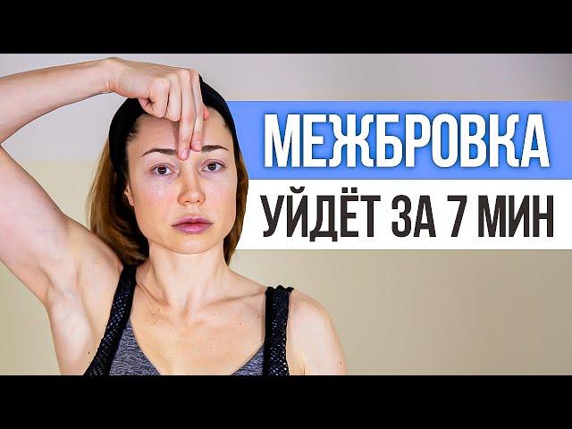 3 простых упражнения от МЕЖБРОВНЫХ МОРЩИН на лбу. Как убрать межбровку в домашних условиях