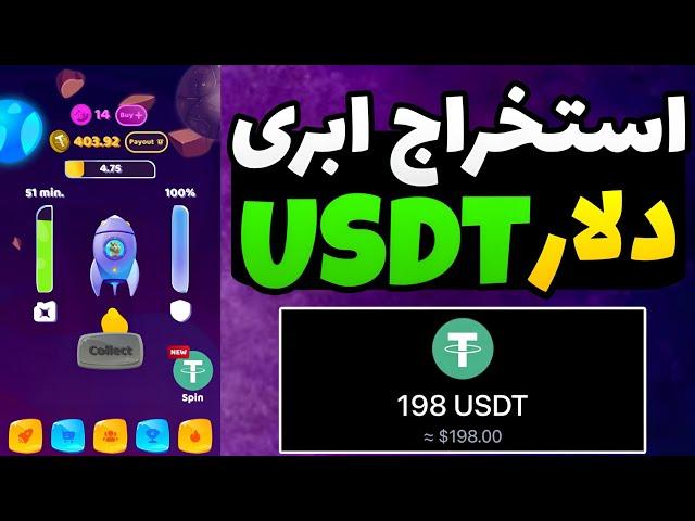 بهترین سایت دریافت دلار / بهترین سایت استخراج دلار / استخراج ابری تتر usdt