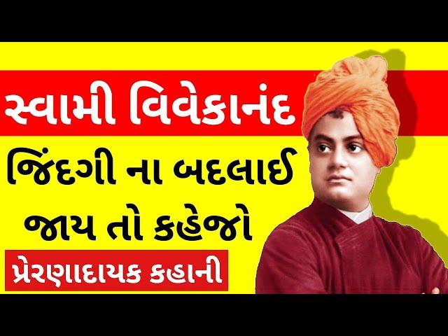 Swami Vivekananda  Motivational Story in Gujarati  | Motivational | Gujarati Biography