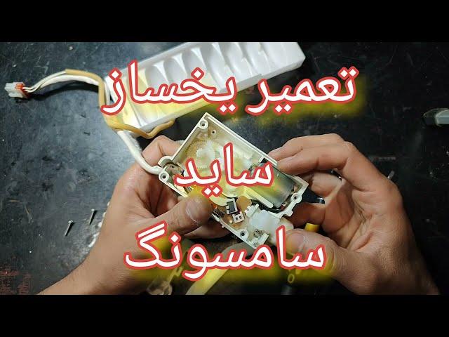 تعمیر یخساز ساید سامسونگ با ایراد شکستن بوش چرخدنده [33]