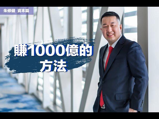 賺1000億的方法