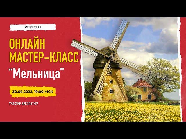 Мельница. Мастер-класс по живописи маслом