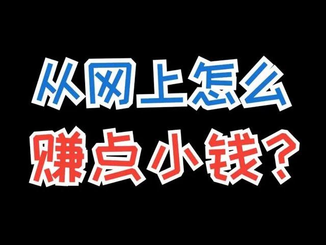 网上赚钱，一条让你赚钱的公式，日赚一千三，当天操作提现