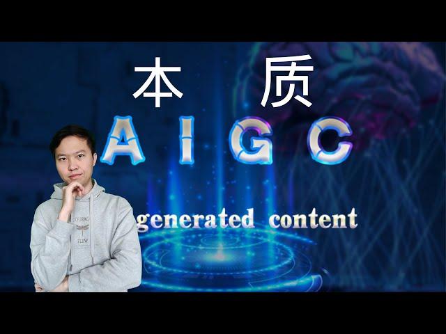 5分钟理解AIGC的本质是什么？