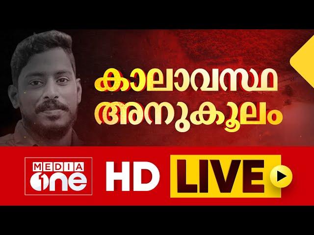 കാലാവസ്ഥ അനുകൂലം | Arjun rescue operation | MediaOne Live