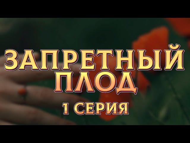 Запретный плод 1 серия (Турция) — супер премьера сериала — смотреть рекомендую, обзор — Media Review