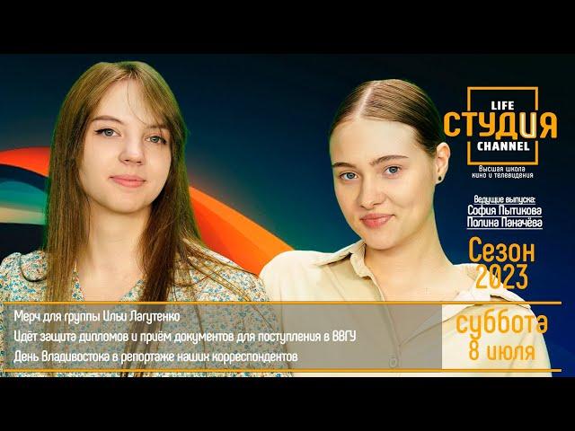 ЭФИР проекта Высшей школы кино и телевидения ВВГУ "СТУДиЯ" 08 07 2023 YouTube